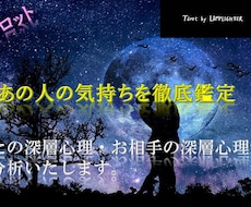 あの人の本音を徹底的にタロット鑑定いたます 人気！あの人の本音を徹底鑑定。止まった歯車を動かします。