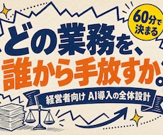 経営者向けにAI導入の全体設計をします イメージ1