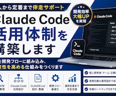 Claude Code活用体制を構築します イメージ1