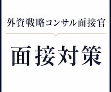 外資戦コンマネージャーが面接対策します イメージ1
