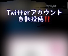 X自動ツイート垢（ネカマ, 裏垢女子）作成します イメージ1