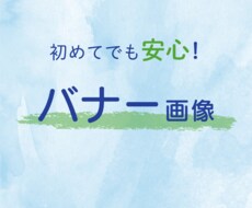 初めてでも安心！伝わるバナーを丁寧に作ります イメージ1