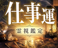 仕事鑑定・転職鑑定・経営鑑定｜本質を読み解きます イメージ1