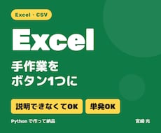 Excelの手作業をボタン1つにします イメージ1
