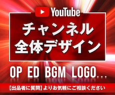 YouTubeのOP、ED、ロゴを制作します あなたのチャンネルに合わせて全体デザインを考えます。