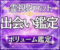 運命の人と出会う時期・特徴を霊視鑑定します ボリューム満点の鑑定結果/出会い/運命/恋愛運/時期/結婚
