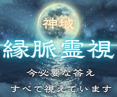 縁脈霊視 | あなたに必要な答えすべて視えています イメージ1