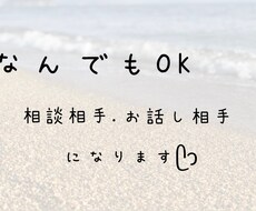 誰かと話したい、聞いて欲しい！を叶えます イメージ1