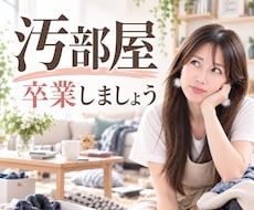 後回しにしていた“断捨離”を一緒に進めます 捨てる？残す？迷う気持ちを整理してスッキリした暮らしへ