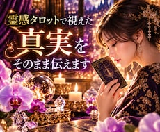 霊感タロットで見えた真実をそのまま伝えます イメージ1