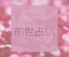 あなたの前世を占います 自分をもっと好きになれる！前世占い♥