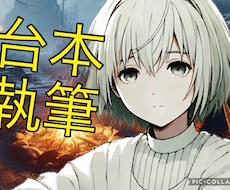 シチュボシナリオお書きします イメージ1