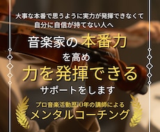 音楽家の本番力を高め力を発揮できるサポートをします 大事な本番で思うように実力が発揮できなくて自信が持てない人へ