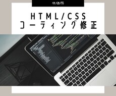 HTML/CSSのコーティング/修正致します イメージ1
