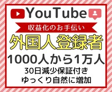 YouTube登録者1000人増加させます 収益化条件攻略！安心安全・減少保証つき！