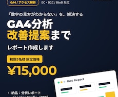 GA4分析｜改善提案までレポート作成します イメージ1