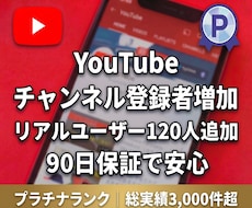 YouTubeチャンネル登録者を120人増やします 【好評につき増量】リアルユーザー登録＋90日間の減少保証付き