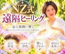 有資格者の遠隔レイキヒーリング！潜在意識に届きます 身体の不調・人間関係・恋愛・子宝の不安を本来の流れへ整えます