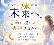 あなたの魂が望む未来へ。運命の流れを霊視で読みます イメージ1
