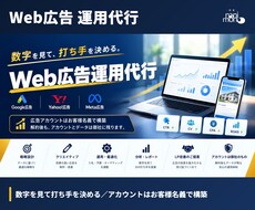 Web広告の運用を毎月代行します イメージ1