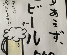 居酒屋さんのポップ書きます イメージ1