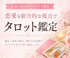 あなたの恋愛、総合的な視点でタロット鑑定します イメージ1