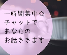 1時間がっつりチャット！あなたのお話をききます 気軽に話がしたい方、文章が良い方、電話が苦手な方へ。