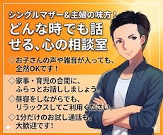 主婦・シンママ専用の愚痴聞き、1分からお話聞きます イメージ1