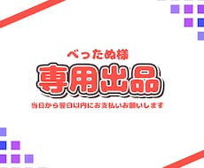 べったぬさんの専用ご依頼ページとなります 納品実績件数150件以上のイラストレーターが制作します！