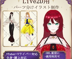 Live2D用パーツ分けイラスト制作します 丁寧なパーツ分けでLive2D用イラストを制作いたします！