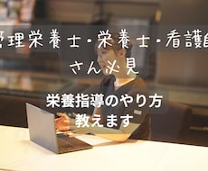 栄養指導のやり方お教えいたします イメージ1