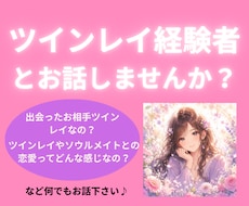 ツインレイ経験者がお話聞きます 魂の繋がりのある方との恋愛、お話してみませんか？