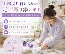 一人では無理 片付けられない…あなたを応援します 動画で伴走♥️お部屋の流れと心の状態を見ながら進めます☘️