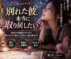 別れた彼、本当に取り戻すべき人か視ます イメージ1