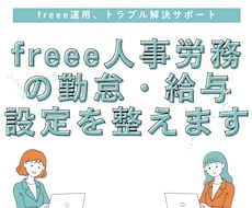 freee人事労務の勤怠・給与設定を整えます freeeの設定調整、プロが“サクッと”解決します