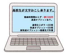 丁寧･正確で安心!高校生が文字起こし承ります イメージ1