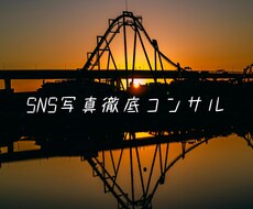 写真上手くなりたい人限定！SNS写真コンサルします 写真系インフルエンサーになりたい方必見！