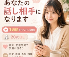20代女性があなたの専門のチャットになります イメージ1