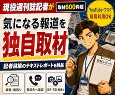 現役週刊誌記者が気になる報道を独自取材します YouTube・ブログで使える独自レポートを納品