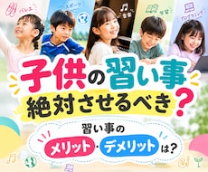 元教育ママがじっくり習い事のお話をお聞きします やりすぎ保護者/教育ママ/幼児教育/塾選び/発達障害習い事