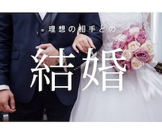 結婚｜理想の相手とのゴールインへと導きます イメージ1