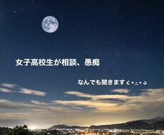現役女子高校生が相談、愚痴、なんでも聞きます イメージ1