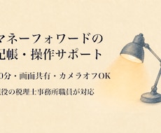マネーフォワードの記帳・操作をサポートします イメージ1