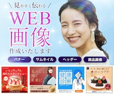 WEB画像作成いたします イメージ1
