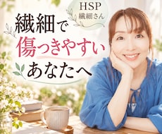 繊細で傷つきやすいあなたに寄り添います イメージ1
