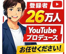 YouTubeのチャンネル立ち上げをお手伝いします 0から伸びるYouTube設計します！！