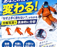 あなたの滑りが劇的に変わるアドバイスをします 動画から分解写真を作成し改善点を教えます