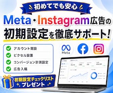 Meta広告の初期設定を徹底サポートします イメージ1