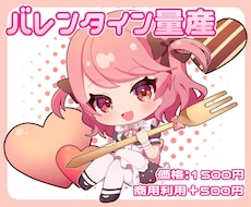 バレンタイン量産イラストお描きします 予算をかけずにポップでかわいい量産イラストが欲しい方必見！