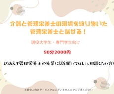 管理栄養士の学生さん向けのご相談に乗ります イメージ1